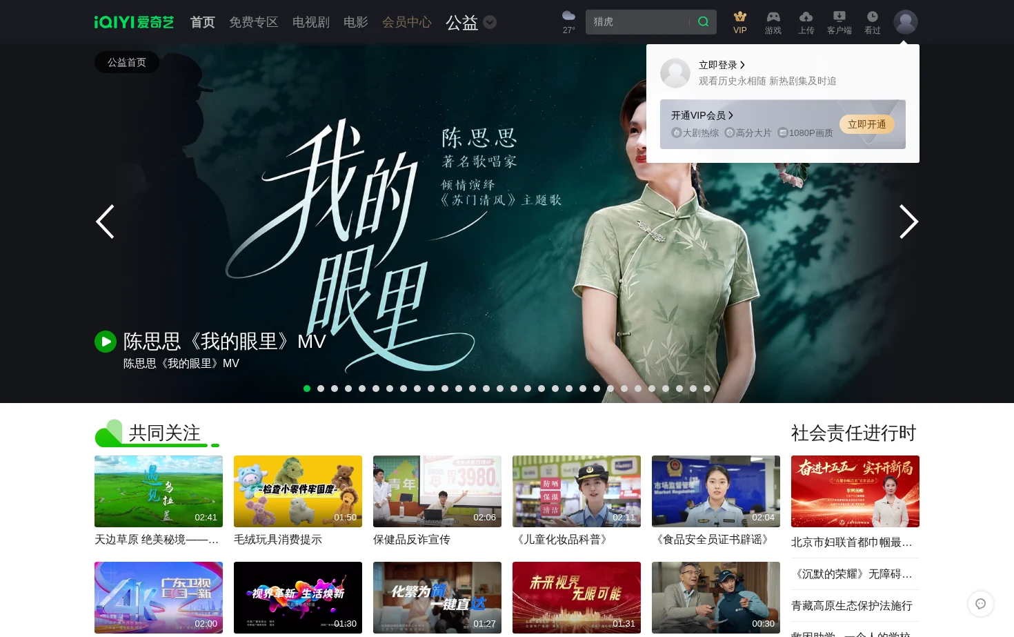 爱奇艺公益频道 页面快照